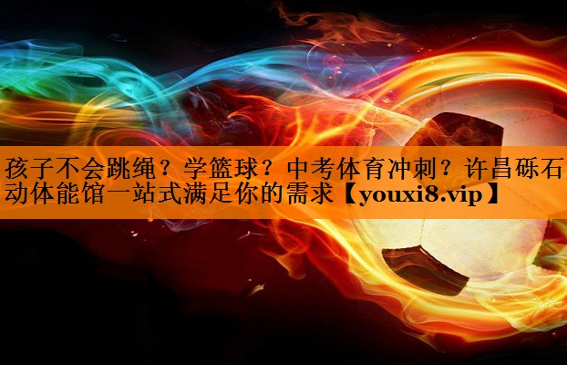 孩子不会跳绳？学篮球？中考体育冲刺？许昌砾石乐动体能馆一站式满足你的需求
