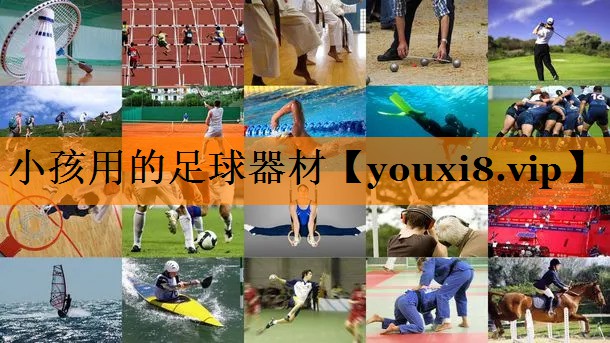 小孩用的足球器材
