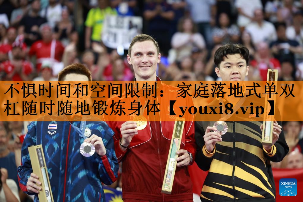 不惧时间和空间限制：家庭落地式单双杠随时随地锻炼身体