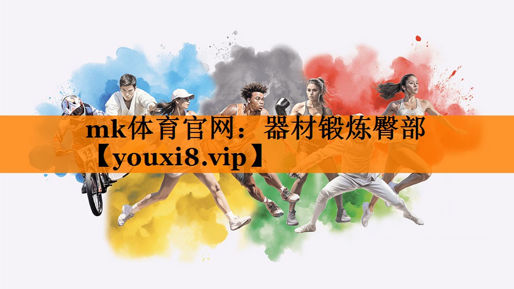 mk体育官网：器材锻炼臀部
