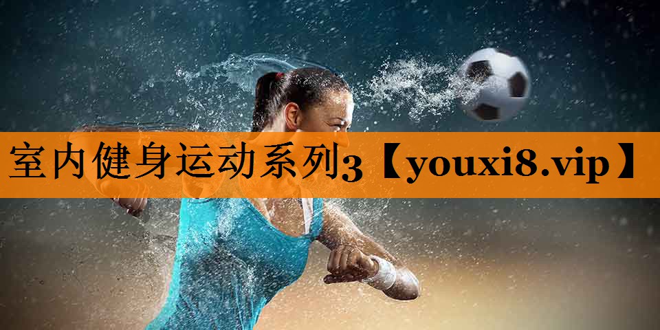 室内健身运动系列3