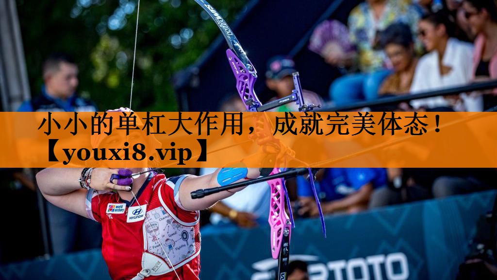 小小的单杠大作用，成就完美体态！
