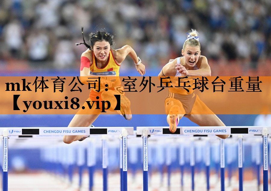 mk体育公司：室外乒乓球台重量