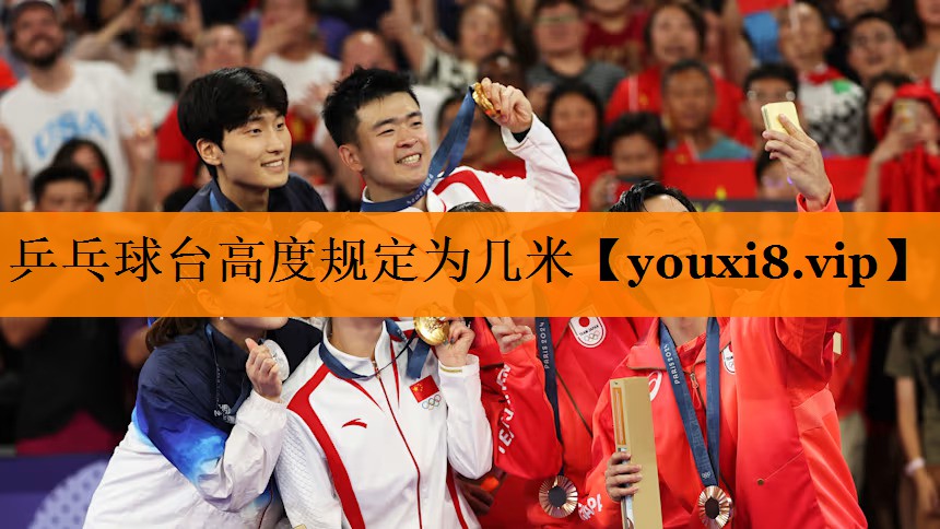 乒乓球台高度规定为几米