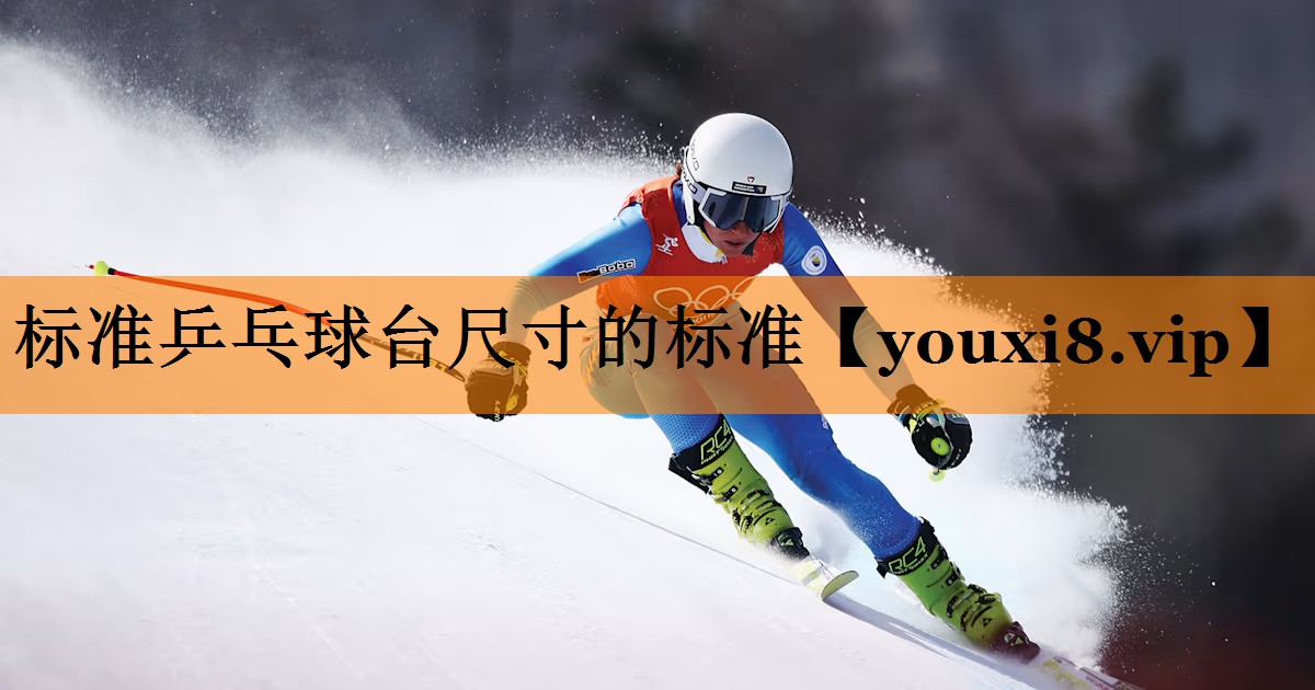 标准乒乓球台尺寸的标准