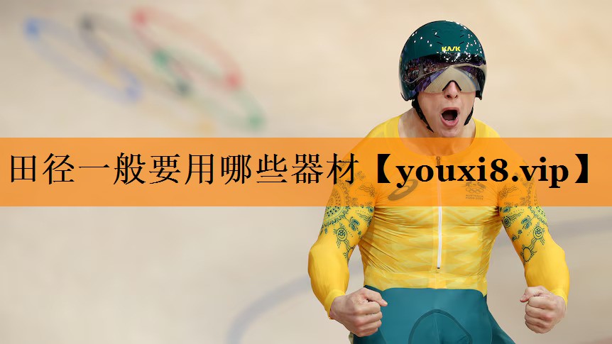 田径一般要用哪些器材