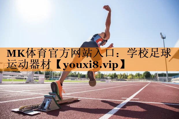 MK体育官方网站入口：学校足球运动器材