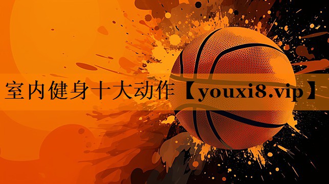 室内健身十大动作