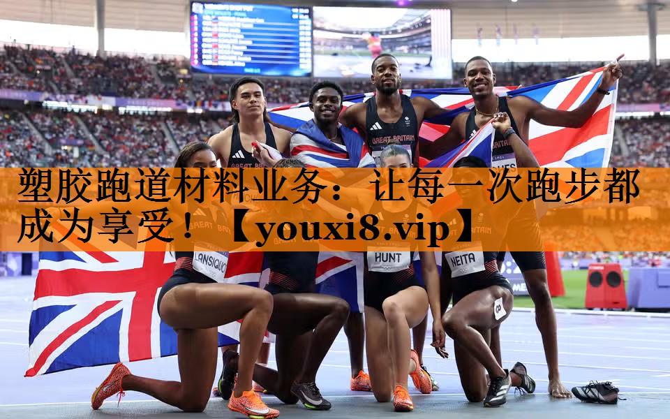 塑胶跑道材料业务：让每一次跑步都成为享受！