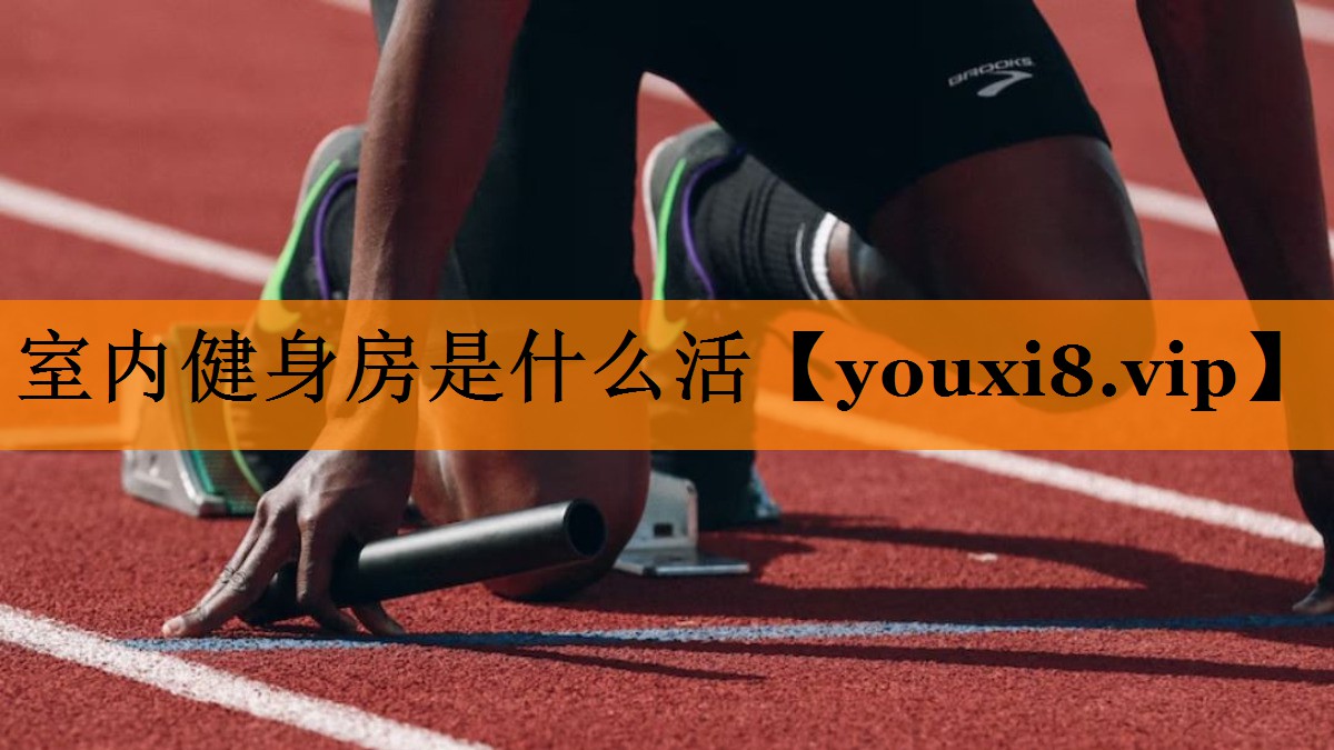 室内健身房是什么活