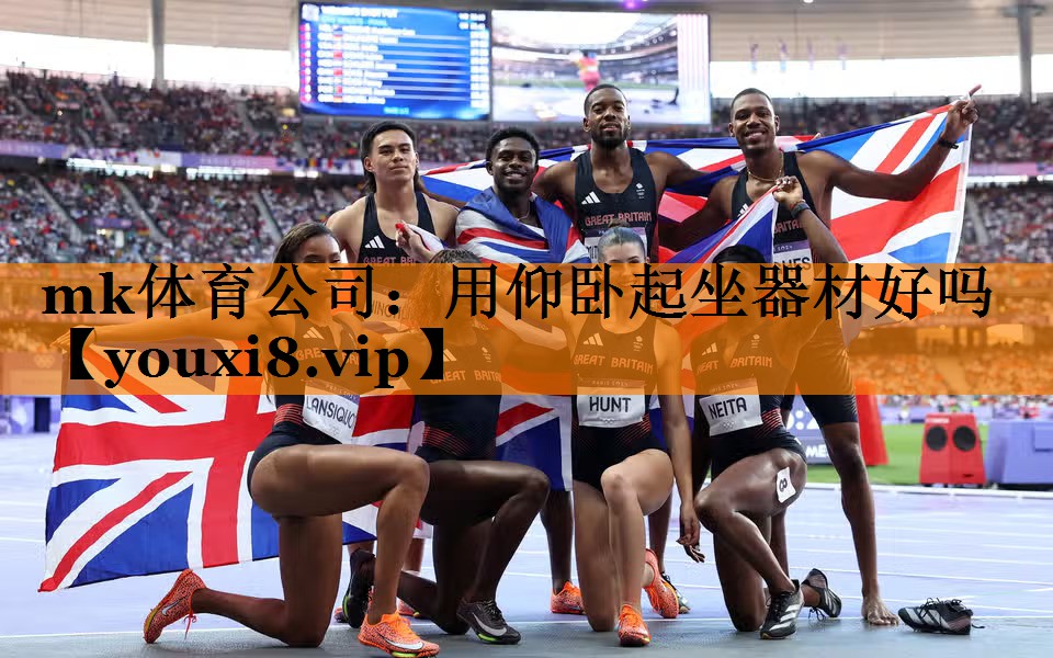 mk体育公司：用仰卧起坐器材好吗
