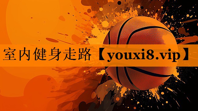室内健身走路
