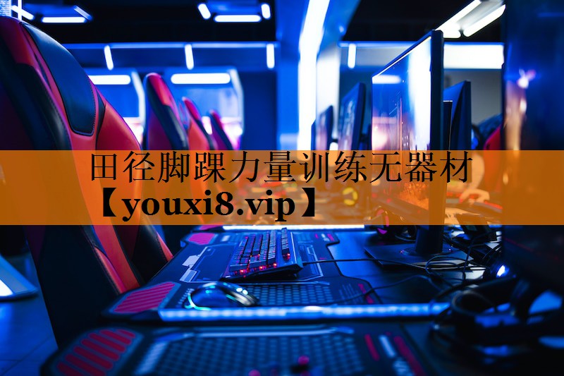 田径脚踝力量训练无器材