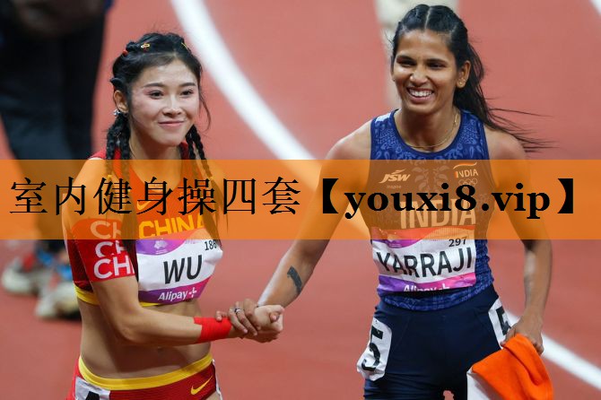 室内健身操四套
