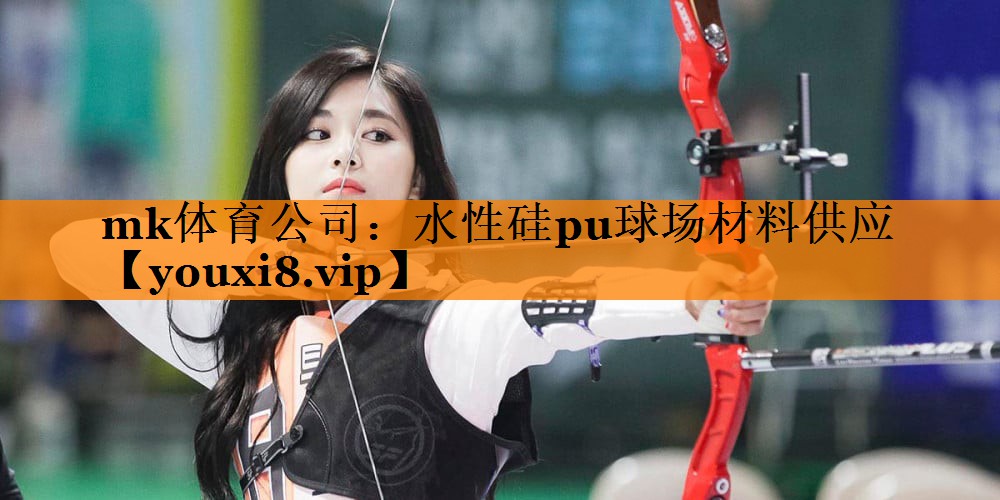 mk体育公司：水性硅pu球场材料供应