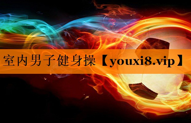 室内男子健身操