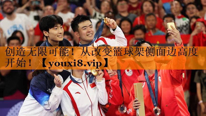 创造无限可能！从改变篮球架侧面边高度开始！