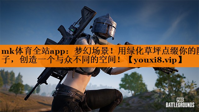 梦幻场景！用绿化草坪点缀你的院子，创造一个与众不同的空间！