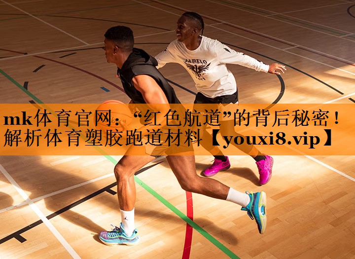 “红色航道”的背后秘密！解析体育塑胶跑道材料