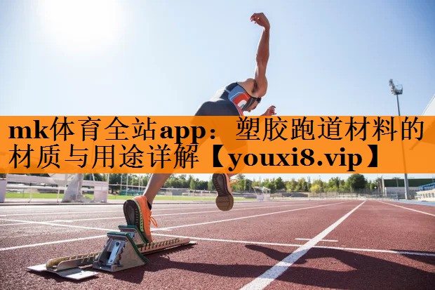 塑胶跑道材料的材质与用途详解