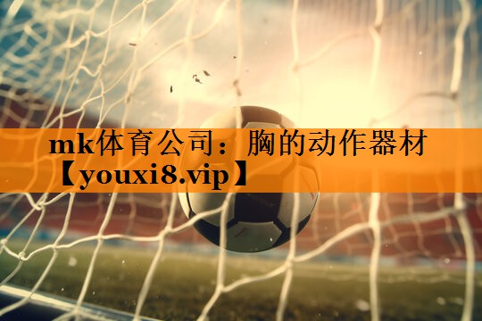 胸的动作器材