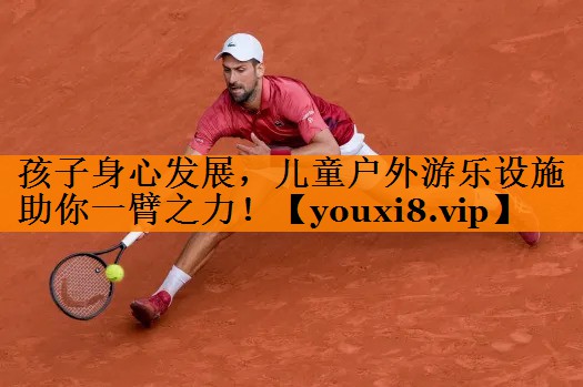 孩子身心发展，儿童户外游乐设施助你一臂之力！
