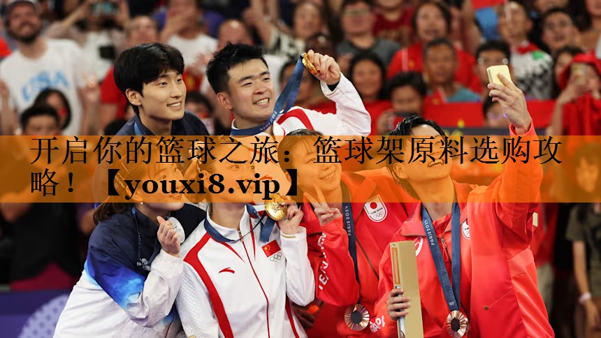 开启你的篮球之旅：篮球架原料选购攻略！