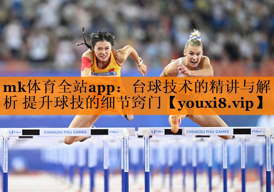 台球技术的精讲与解析 提升球技的细节窍门