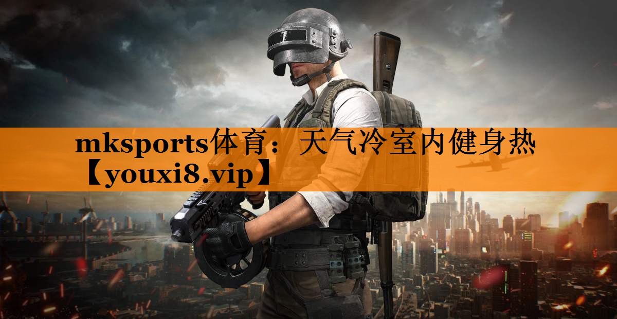 天气冷室内健身热