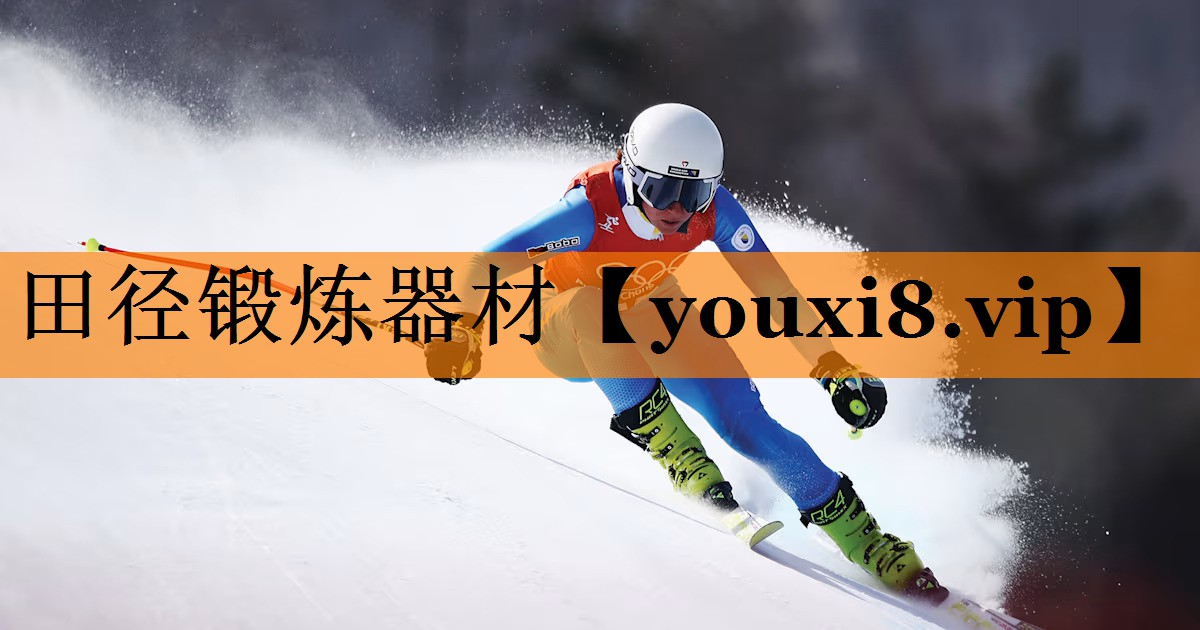 田径锻炼器材