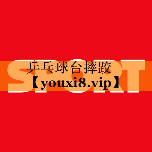 乒乓球台摔跤