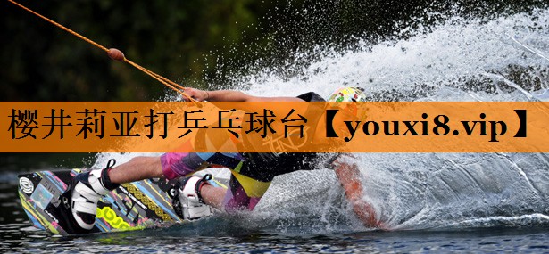 樱井莉亚打乒乓球台 樱井莉亚打乒乓球台