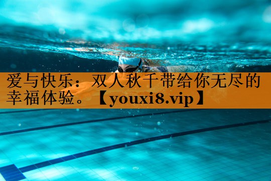爱与快乐：双人秋千带给你无尽的幸福体验。