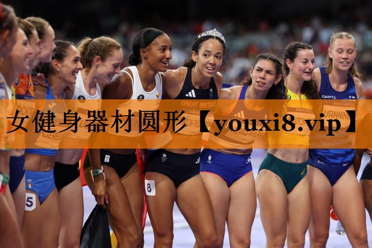 女健身器材圆形