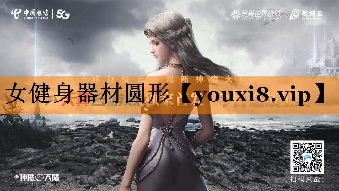 女健身器材圆形