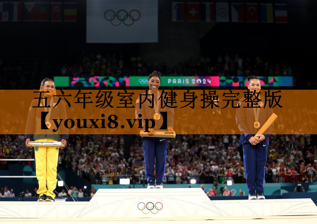五六年级室内健身操完整版 五六年级室内健身操完整版