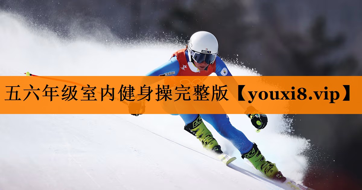 五六年级室内健身操完整版 五六年级室内健身操完整版