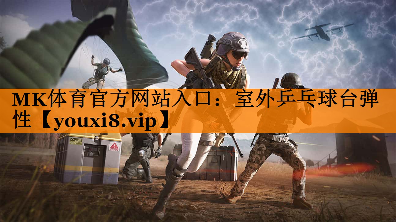 室外乒乓球台弹性 室外乒乓球台弹性