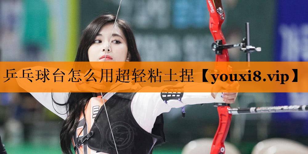 乒乓球台怎么用超轻粘土捏 乒乓球台怎么用超轻粘土捏