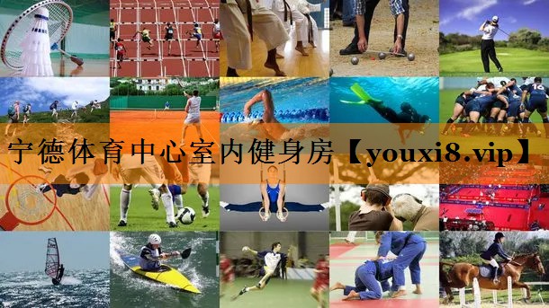 宁德体育中心室内健身房 宁德体育中心室内健身房