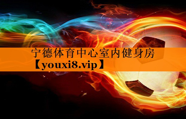 宁德体育中心室内健身房 宁德体育中心室内健身房