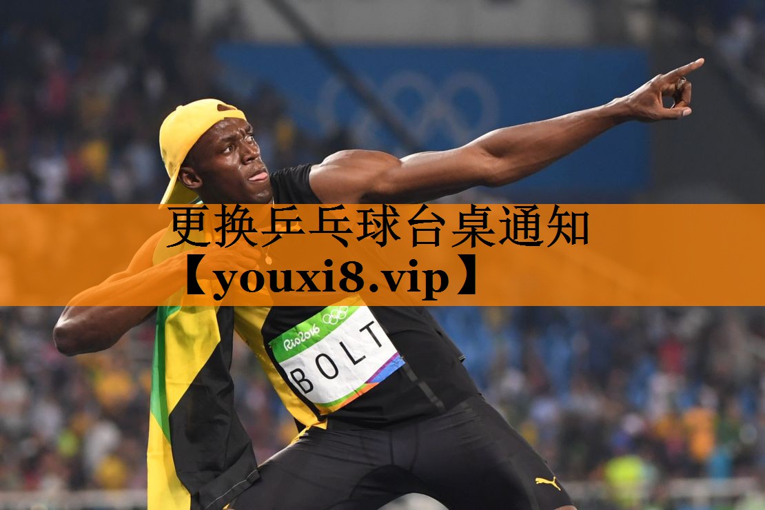 更换乒乓球台桌通知 更换乒乓球台桌通知