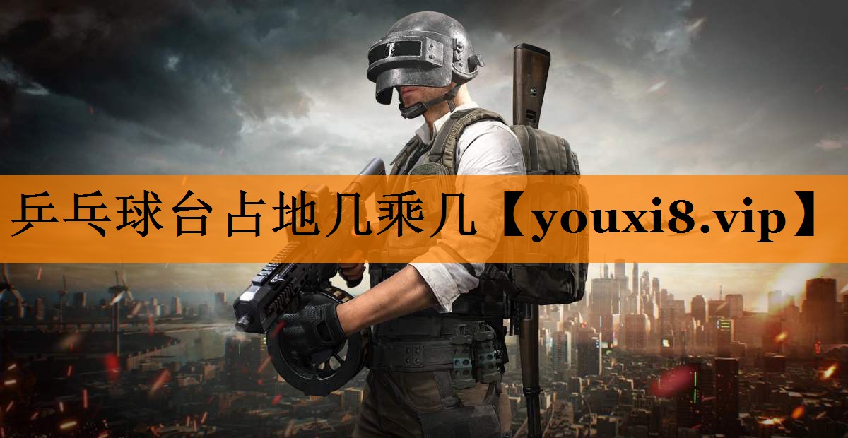 乒乓球台占地几乘几 乒乓球台占地几乘几