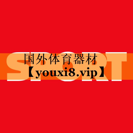 国外体育器材 国外体育器材