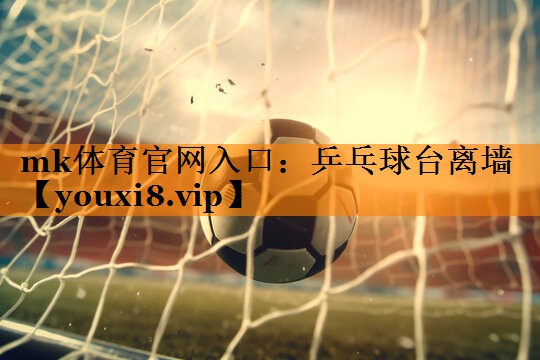 乒乓球台离墙 乒乓球台离墙