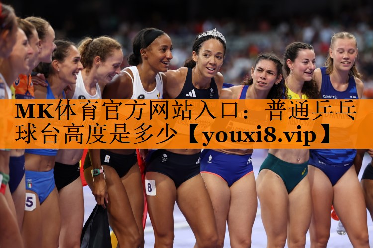 普通乒乓球台高度是多少 普通乒乓球台高度是多少