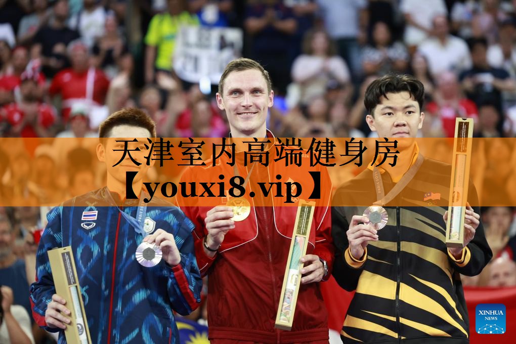 天津室内高端健身房 天津室内高端健身房