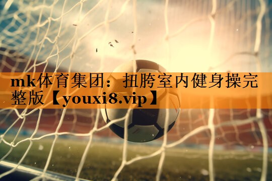 扭胯室内健身操完整版 扭胯室内健身操完整版