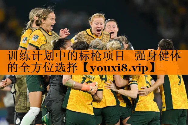 训练计划中的标枪项目 强身健体的全方位选择 训练计划中的标枪项目 强身健体的全方位选择