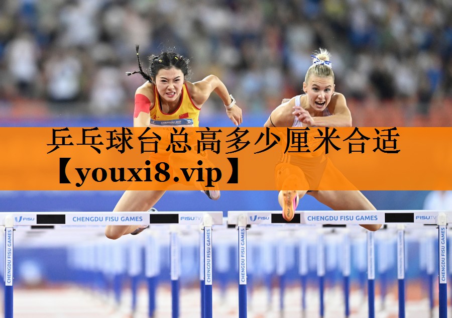 乒乓球台总高多少厘米合适 乒乓球台总高多少厘米合适